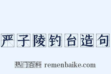 严子陵钓台造句是什么意思的图片
